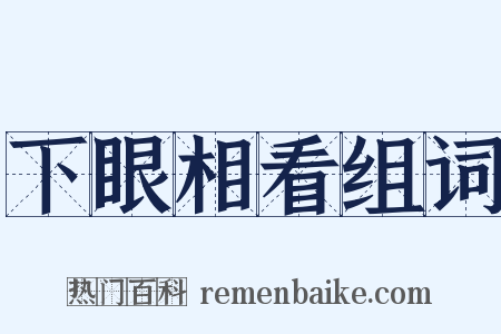 下眼相看组词是什么意思的图片